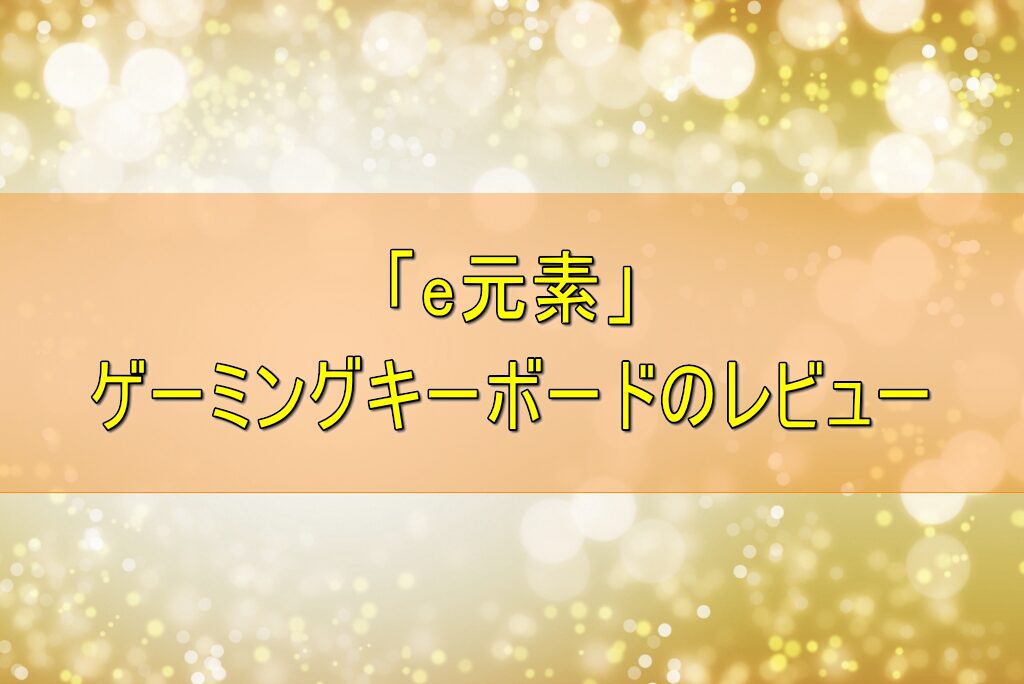 「e元素」ゲーミングキーボードのレビュー